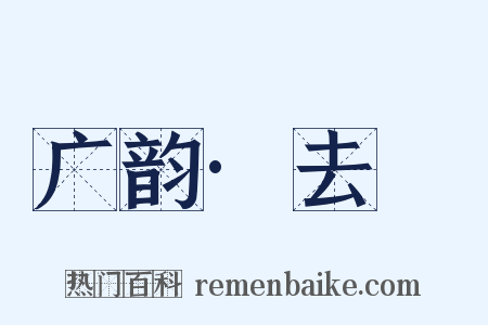 广韵·去祃是什么意思的图片